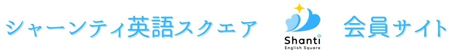 シャーンティ英語スクエア会員サイト